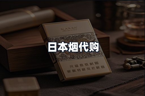 日本烟代购