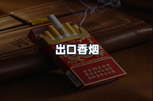 出口香烟